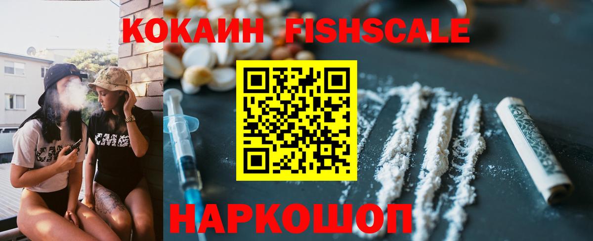 Кокаин FishScale Печора