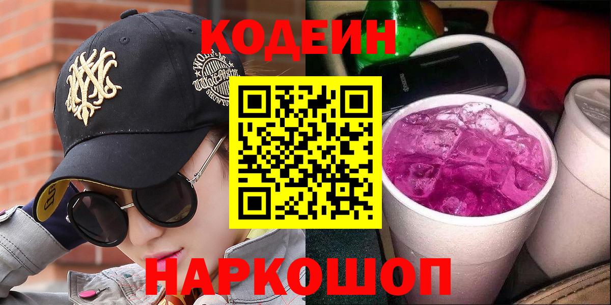 Кодеиновый сироп Lean Purple Drank  Вход с VPN  Печора 