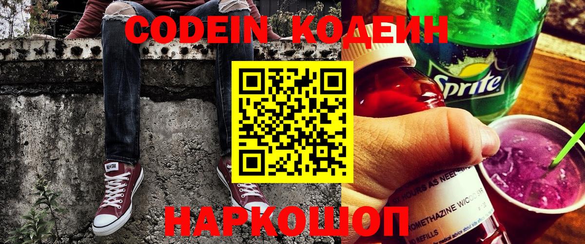 Кодеин Purple Drank Печора